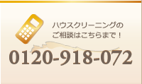 ハウスクリーニングのご相談はこちらまで！　0120-918-072