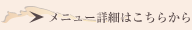 メニュー詳細はこちらから