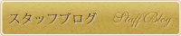 スタッフブログ