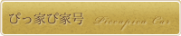 ぴっ家ぴ家号