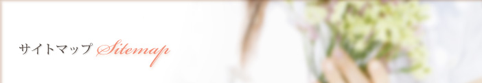 サイトマップ